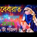 শবে বরাতের নতুন গজল | Shobe Borat 2024 Bangla Gojol | বাংলা গজল | Shab E Barat Bengali Gazal 2024