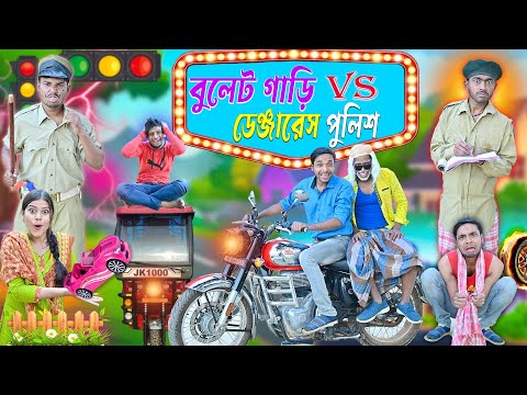 বুড়ো দাদুর বুলেট গাড়ি 🏍️🏍️|| টোটো গাড়ি 🆚পুলিশ 🚔🚔| Bangla funny video || #garigari