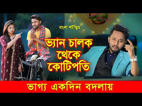 জীবনের আদালত ৫৫ | Jiboner Adalot 55 | New Bangla Natok 2024 | ভ্যান চালক থেকে কোটিপতি | DS FliX | 4K