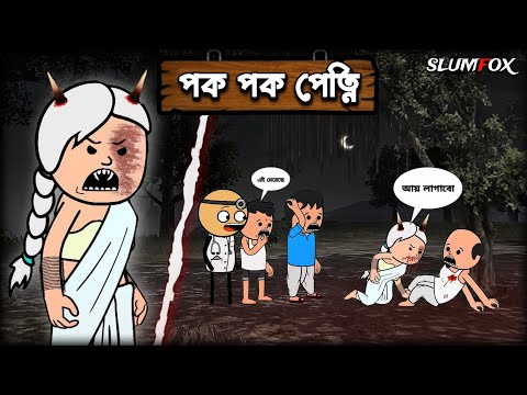 😂 পক পক পেত্নি 😂 Bangla Funny Comedy Video | Futo Funny Video | Tweencraft Funny Video
