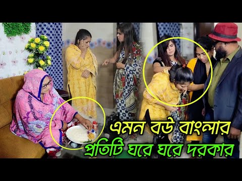 বউয়ের হাতে সংসারের কর্তৃত্ব যদি থাকে তাহলে কি হয় দেখুন!