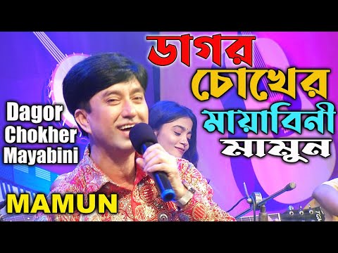 Mamun. Dagor Chokher Mayabini (Music Video) ডাগর চোখের মায়াবিনী – মামুন