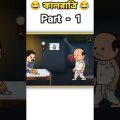 🤣 এটা তো পকপকের শব্দ 🤣 New Bangla Funny Cartoon Video #funny #comedy #shorts #shortvideo #short