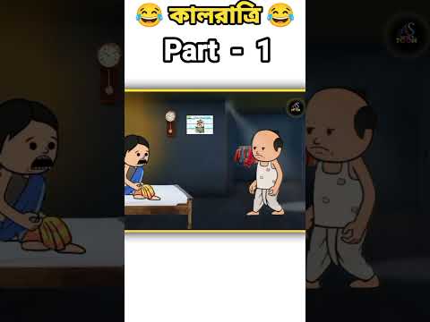 🤣 এটা তো পকপকের শব্দ 🤣 New Bangla Funny Cartoon Video #funny #comedy #shorts #shortvideo #short