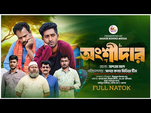 অংশীদার । Angshidar । Bangla Natok 2024 ।  Saddam mal । Nezam Uddin। Sagor Konna Media..!