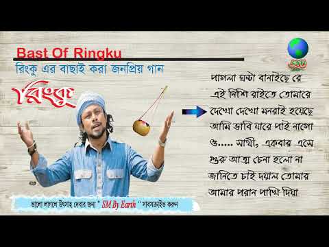 Best of Ringku ।। রিংকুর গান ।। বাংলা গান ।। Bangla song ।। Folk Song