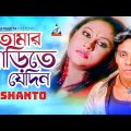 Tomar Barite Jedin | তোমার বাড়িতে যেদিন | Shanto | Music Video | Sangeeta