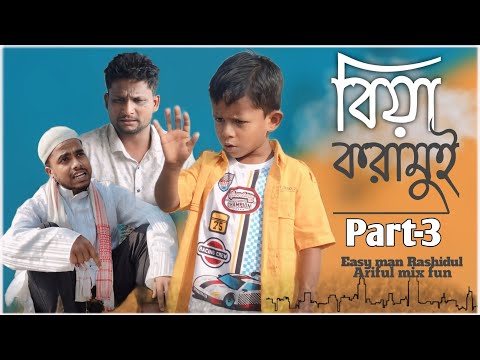 Part-3  বিয়া করামুই @ARIFULMIXFUN  new bangla comedy video 2024