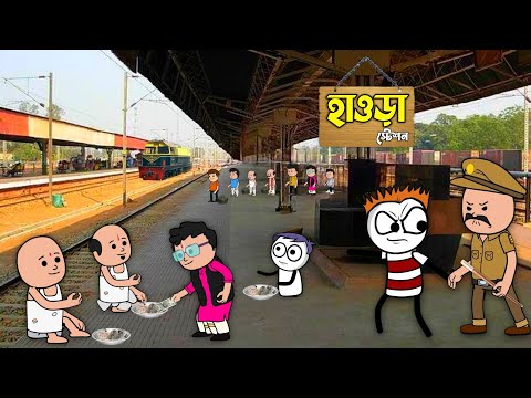 😜হাওড়া স্টেশন😜 Bangla Funny Comedy Video Futo Funny Video Tweencraft Funny Video Howrah Station