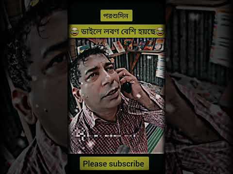 হাসতে হাসতে দাঁত খুলে গেলে কর্তৃপক্ষ দায়ী না 😂😂😂 | Mosharraf karim | Funny shorts |