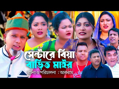 সেন্টারে বিয়া বাড়িত মাইর | সিলেটি কমেডি নাটক | SYLHETI COMEDY NATOK | মইনউদ্দিন, মদরিছ,ও সিমার নাটক