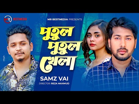 Putul Putul Khela | Samz Vai | Sheikh Sakib | Suchita | Official Music Video | Bangla New Song 2021