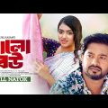 Valo Bou | ভালো বউ | Asraf Supto | Athena Adhikary | Juel Hasan | Bangla New Natok 2024