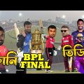 BPL Final 2024 Special Funny Dubbing, Bangla New Funny Video, Sports Talkies