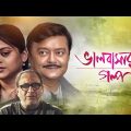 Bhalobasar Galpo | ভালোবাসার গল্প | Bengali Movie | Saswata Chatterjee | Supriyo Dutta