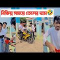 বিভিন্ন সময়ে বাংলাদেশের তেলের দাম🤣|| Bangla Funny Video🤣|| Aminur Islam avro || Avro Official