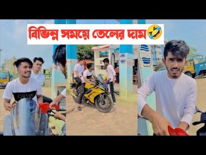 বিভিন্ন সময়ে বাংলাদেশের তেলের দাম🤣|| Bangla Funny Video🤣|| Aminur Islam avro || Avro Official