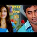 দেব হিট মুভি – Dev | Subhashree Ganguly, Koyel Mallick | Comedy Action HD Movie 2023