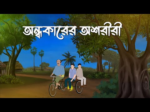 Andhokarer Oshoriri | Bhuter Cartoon | Horror Suspense| Bangla Bhuter Golpo | Bhooter Bari Animation