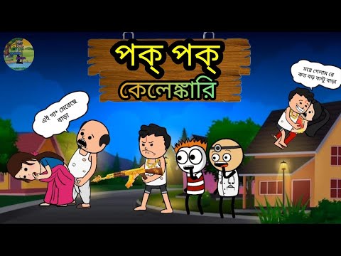 😂পক পক কেলেঙ্কারি😂 Bangla Funny Comedy Cartoon Video | Futo Funny Video | Tweencraft Funny Video