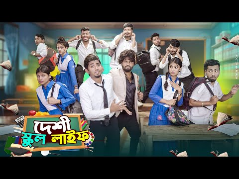 দেশী স্কুল লাইফ  || Desi School Life || Bangla Funny Video 2024 || Zan Zamin