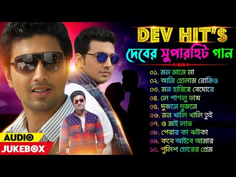 দেবের বাংলা সুপারহিট রোমান্টিক ননস্টপ গান | Dev Hit Song Bangla (Non-Stop 15) | Best Songs of Dev