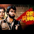 Ora Char Jon – Bengali Full Movie | Prosenjit Chatterjee | Abhishek Chatterjee | Debashree Roy