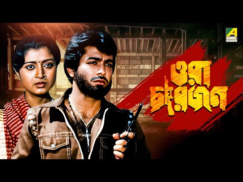 Ora Char Jon – Bengali Full Movie | Prosenjit Chatterjee | Abhishek Chatterjee | Debashree Roy