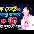 মন ভাঙ্গা গান 😭বাংলা কষ্টের গান | Bangla koster gaan😥 বুক ফাটা কষ্টের গান 💔Bangla gaan / Dukher gaan