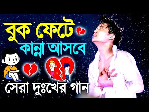 মন ভাঙ্গা গান 😭বাংলা কষ্টের গান | Bangla koster gaan😥 বুক ফাটা কষ্টের গান 💔Bangla gaan / Dukher gaan