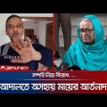 সন্তানদের আগাম জামিন ঠেকাতে আদালতে ৭২ বছর বয়সী মা | High Court | Poor Mother | Jamuna TV