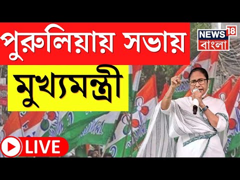 LIVE Mamata Banerjee : Purulia য় প্রশাসনিক সভায় মুখ্যমন্ত্রী মমতা বন্দ্যোপাধ্যায় । Bangla News