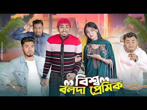 Bissho Bolda Premik | বিশ্ব বলদা প্রেমিক | Bangla Funny Video 2024 | Zan Zamin