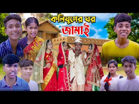কলিযুগের ঘর জামাই || Kolijuger ghor jamai || Bangla Funny Video । Ab Bangla Tv