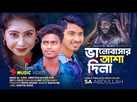 ভালোবাসার আশা দিলা । SA Abdullah । Bangla New Music Video । Bangla Viral Sad Song । Kashful Music