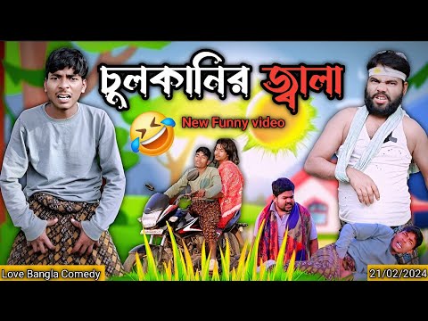 চুলকানির জ্বালা Comedy video | Mukhiya ji new video | original natok | Love Bangla | morjina natok