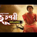 Bhoot Pori Explained In Bengali || ভূতপরী Movie Explained In Bengali || Bhoot Bangla Explained ||