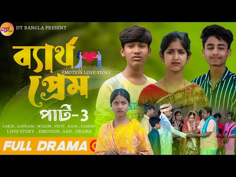 ব্যর্থ প্রেম পার্ট -3 || School Prem Natok || Bartho Prem sad natok || Bangla love story Natok 2024