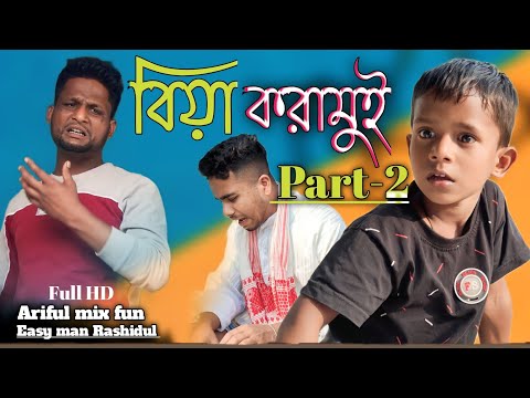 বিয়া করামুই Part-2 @ARIFULMIXFUN bangla new comedy video 2024
