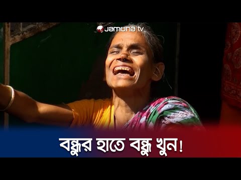 নামাজ পড়ার কথা বলে ডেকে নিয়ে বন্ধুকে হ*ত্যা! কী ঘটেছিল? | Gazipur Mur-der | Jamuna TV