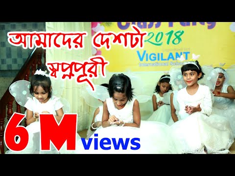 Amader desh ta shopnopuri | bangla song video | Performed by Nursery students | Learner Family