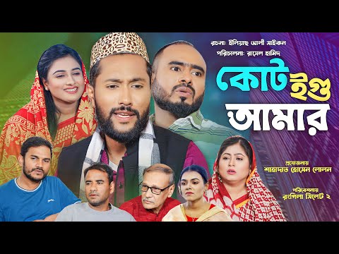 সিলেটি নাটক | কোট ইগু আমার | Sylheti Natok | Coat Igu Amar | Sylheti Natok 2024