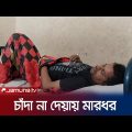 চাঁদা না পেয়ে ব্যবসায়ীকে ছাত্রলীগ নেতার মারধর! | Businessman Attack | BSL | Jamuna TV