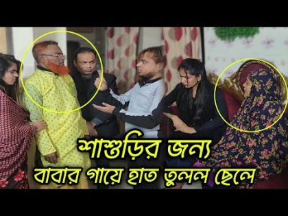 সম্পত্তির লো*ভে বাবা ও সৎ ভাইকে বাড়ি থেকে বের করে দিলো। অতঃপর…