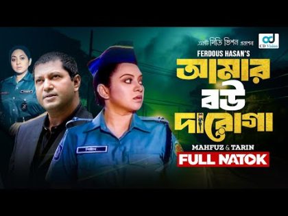 Amar Bou Daroga | আমার বউ দারোগা | Mahfuz | Tarin | New Bangla Natok 2024