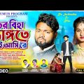 তর বিহা ভাঙ্গতে নাই আসি রে | Kundan & Kanika | New Purulia Sad Song 2024 | Feat-RS Sailendra Ritu