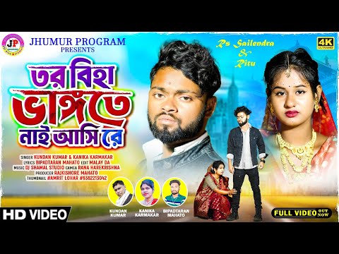 তর বিহা ভাঙ্গতে নাই আসি রে | Kundan & Kanika | New Purulia Sad Song 2024 | Feat-RS Sailendra Ritu