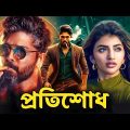 Allu Arjun Bangla Dubbing Full Movie – Tamil Bangla Movie – তামিল বাংলা মুভি – তামিল নতুন মুভি ২০২৪