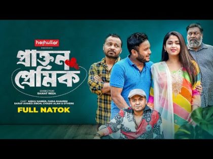 প্রাক্তন প্রেমিক । Mishu Sabbir | Faria | Saraf Ahmed | Chashi | Bacchu | Valentine Natok 2024