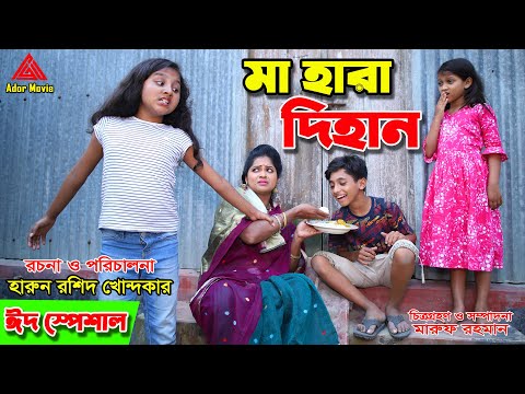 মা হারা দিহান | Ma Hara Dihan | junior film | new natok 2021 | bangla short film | dihan |ador movie